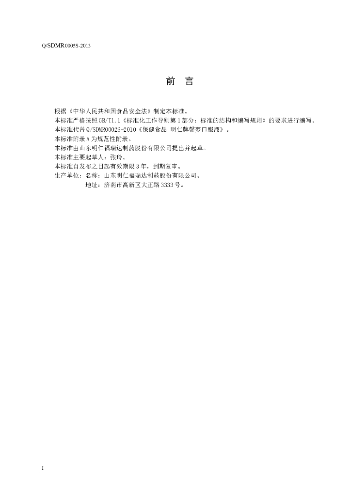 Q/SDMR 0005S-2013 标准预览