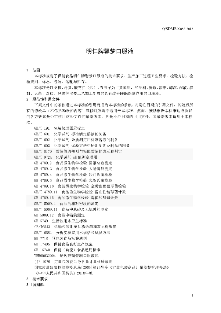 Q/SDMR 0005S-2013 标准预览