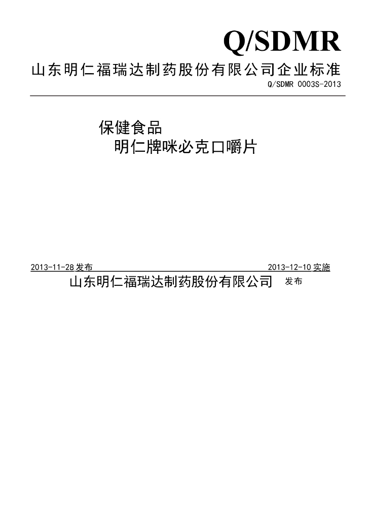 Q/SDMR 0003S-2013 标准预览
