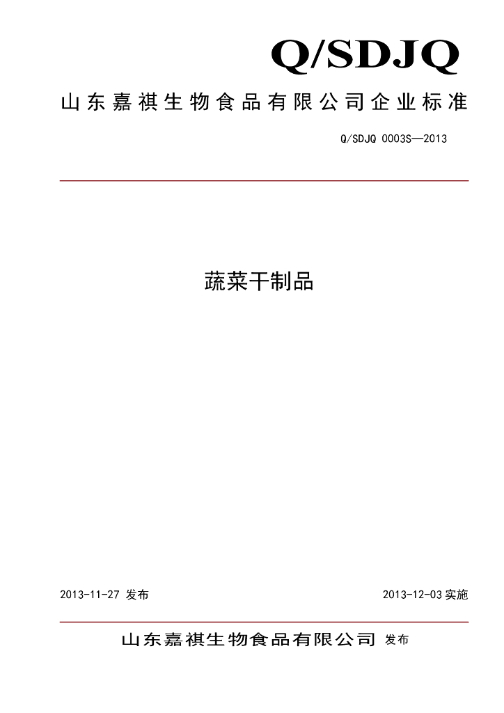 Q/SDJQ 0003S-2013 标准预览