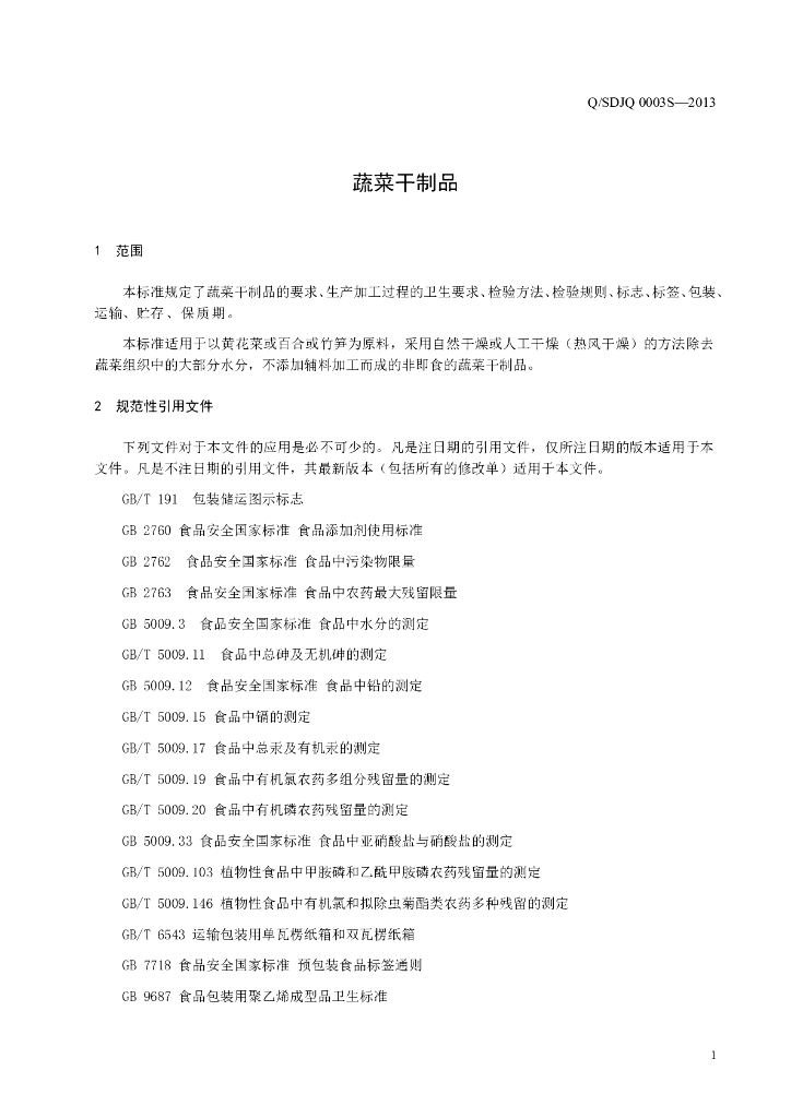 Q/SDJQ 0003S-2013 标准预览