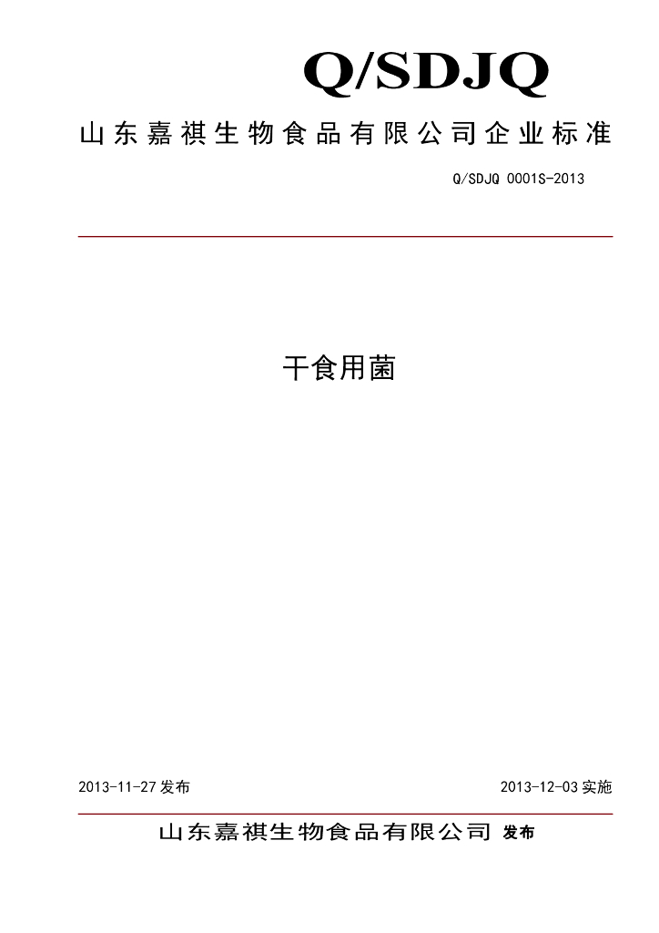 Q/SDJQ 0001S-2013 标准预览