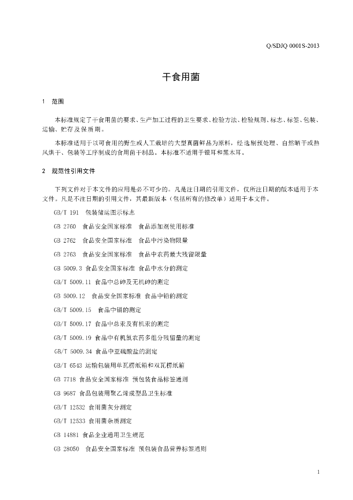 Q/SDJQ 0001S-2013 标准预览