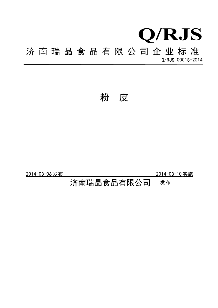 Q/RJS 0001S-2014 标准预览