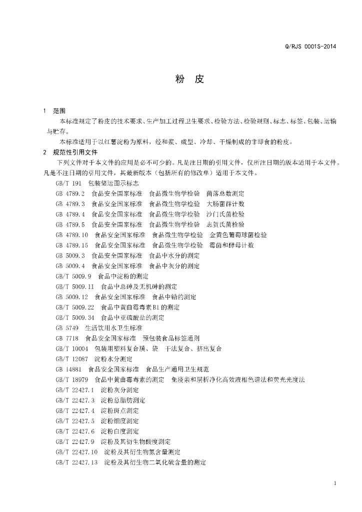 Q/RJS 0001S-2014 标准预览