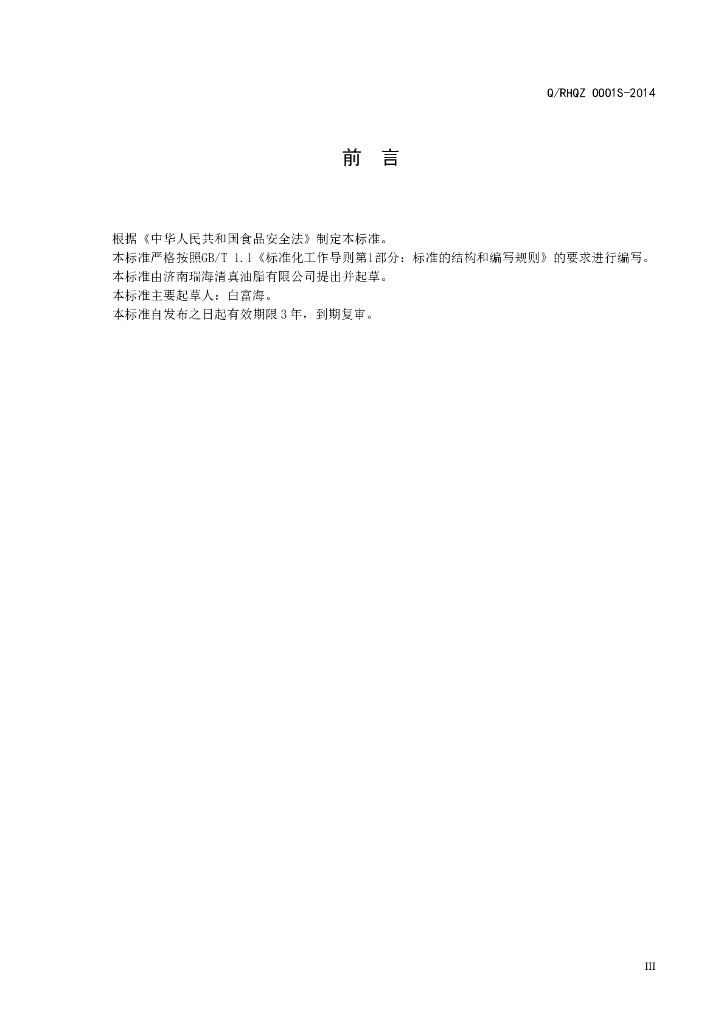 Q/RHQZ 0001S-2014 标准预览
