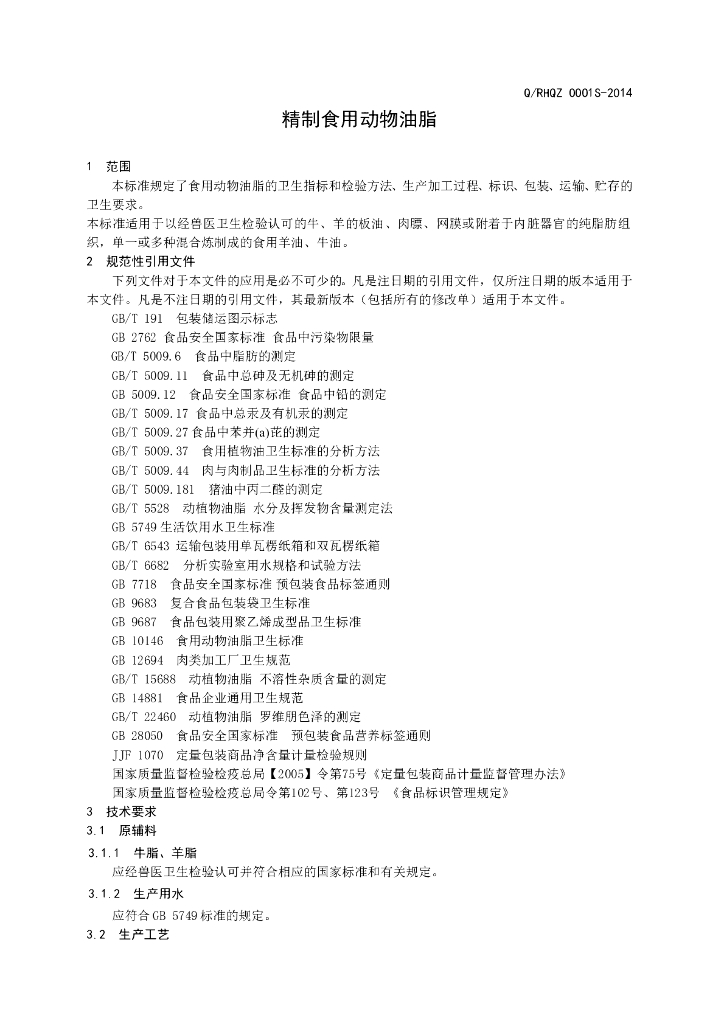 Q/RHQZ 0001S-2014 标准预览