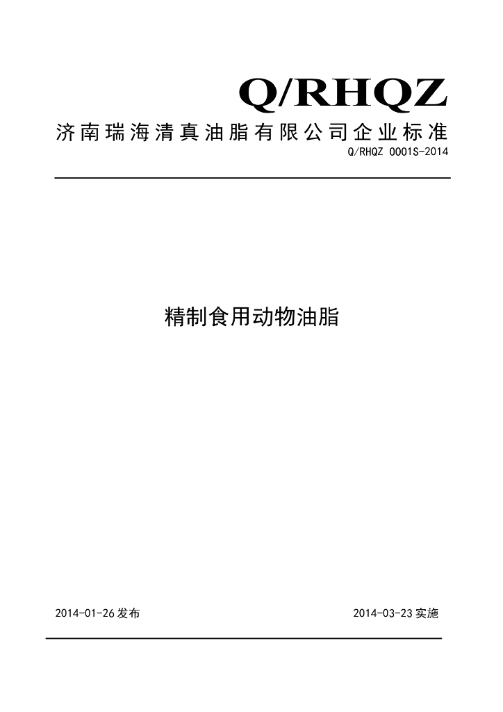 Q/RHQZ 0001S-2014 标准预览