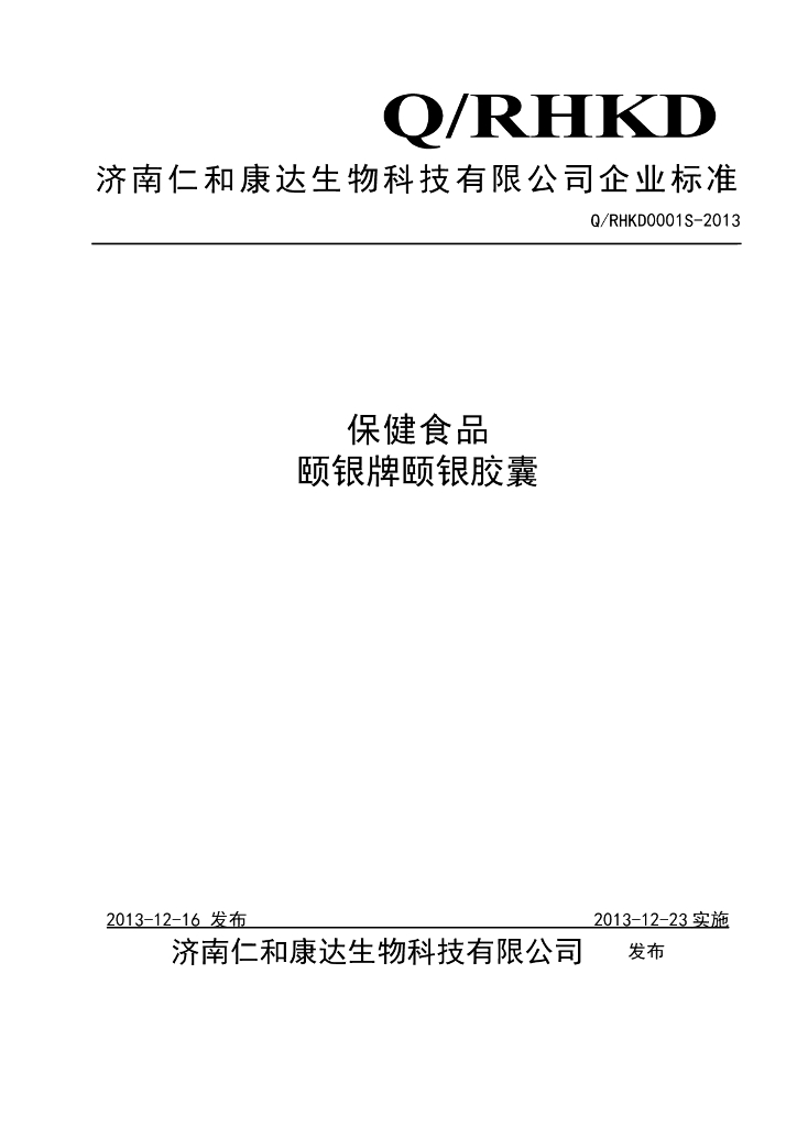 Q/RHKD 0001S-2013 标准预览