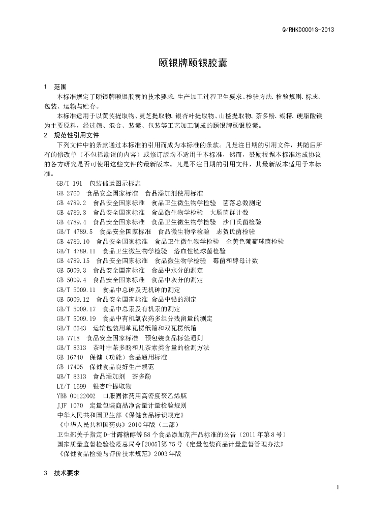 Q/RHKD 0001S-2013 标准预览