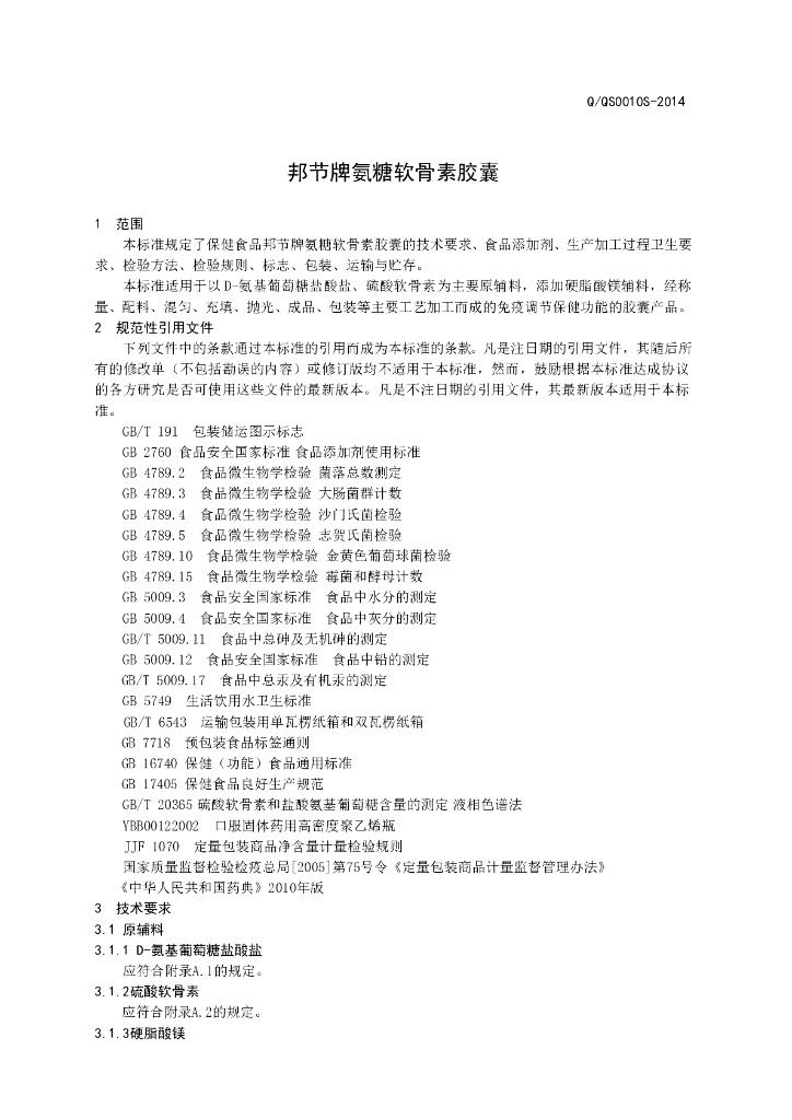 Q/QS 0010S-2014 标准预览