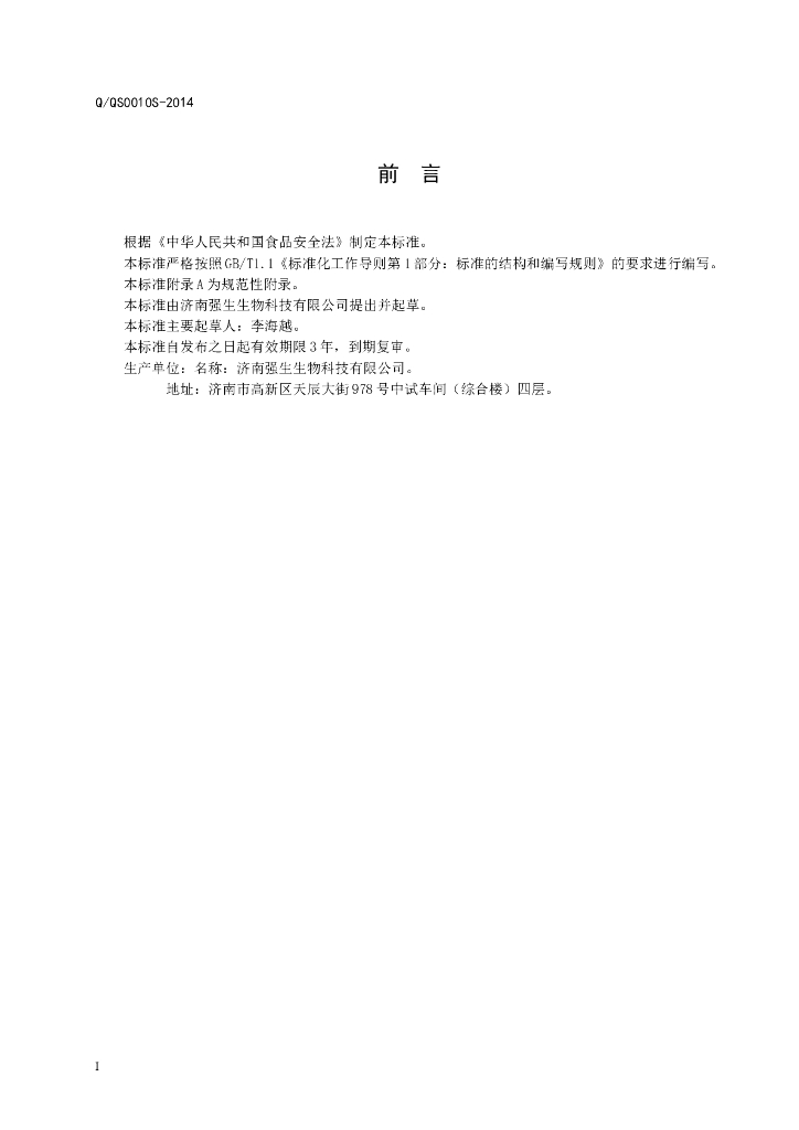 Q/QS 0010S-2014 标准预览