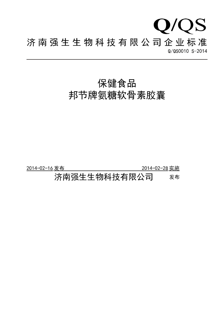 Q/QS 0010S-2014 标准预览