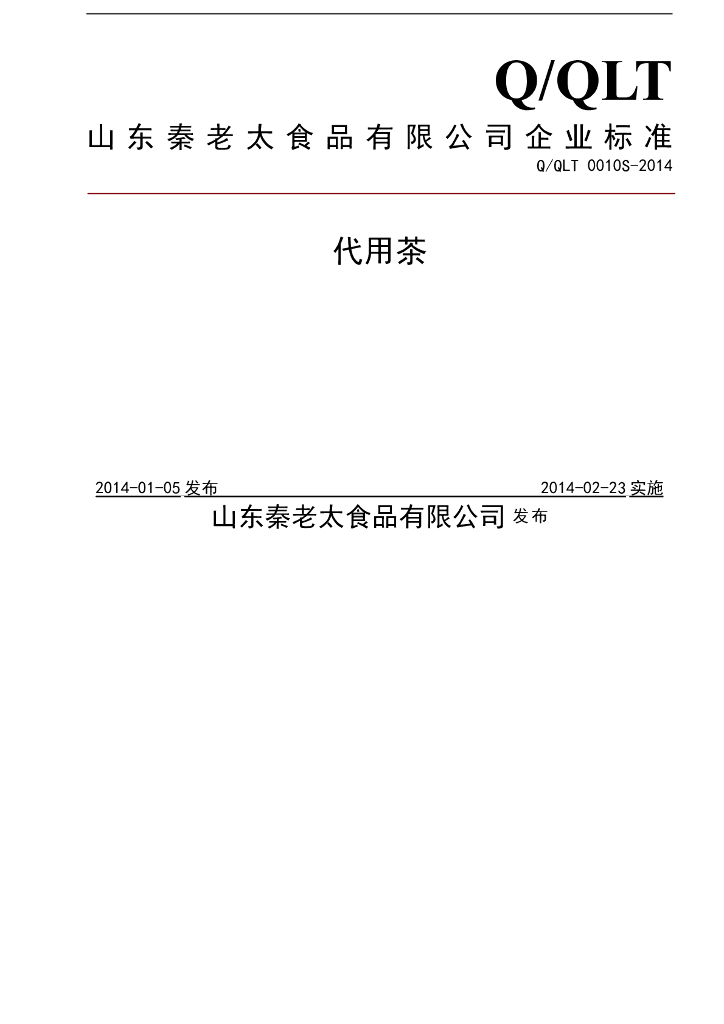 Q/QLT 0010S-2014 标准预览