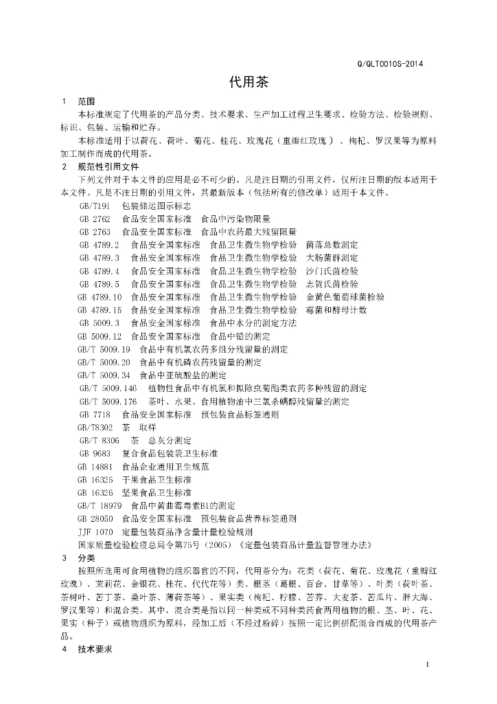 Q/QLT 0010S-2014 标准预览