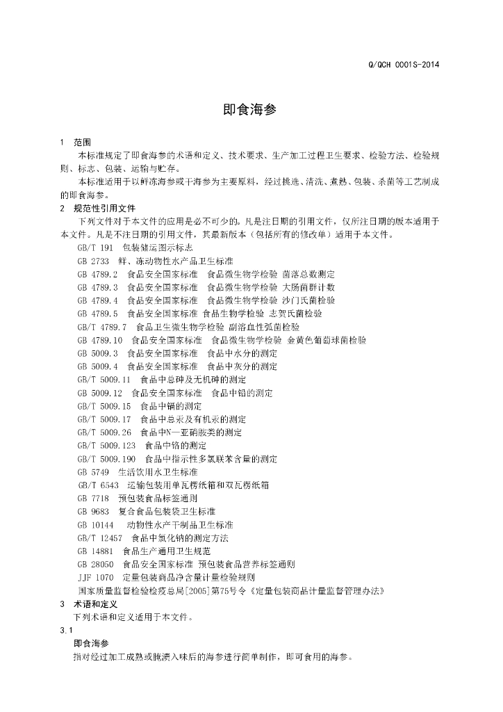 Q/QCH 0001S-2014 标准预览