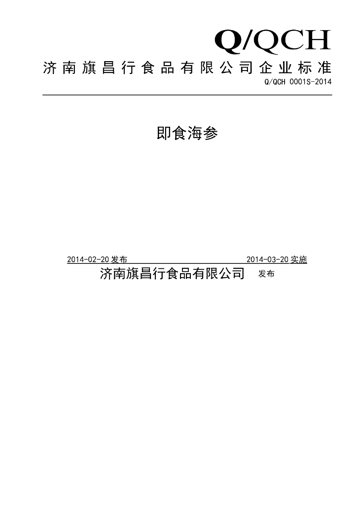 Q/QCH 0001S-2014 标准预览