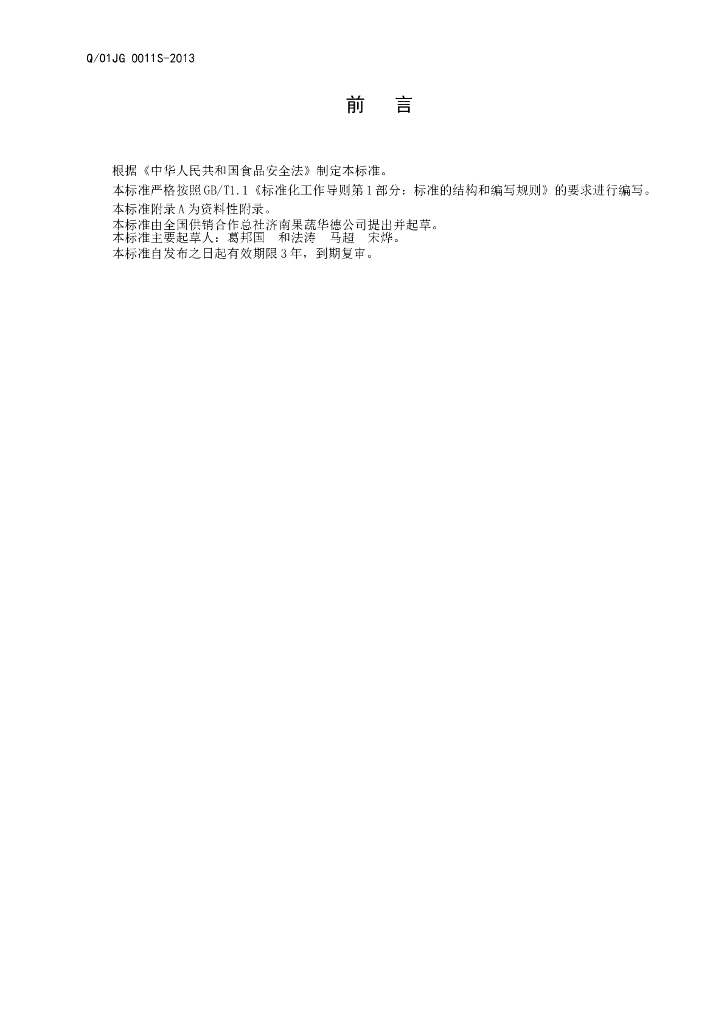 Q/01JG 0011S-2013 标准预览