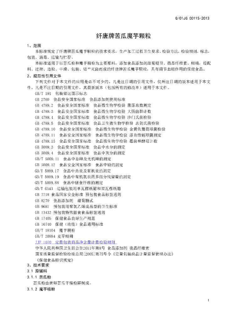 Q/01JG 0011S-2013 标准预览