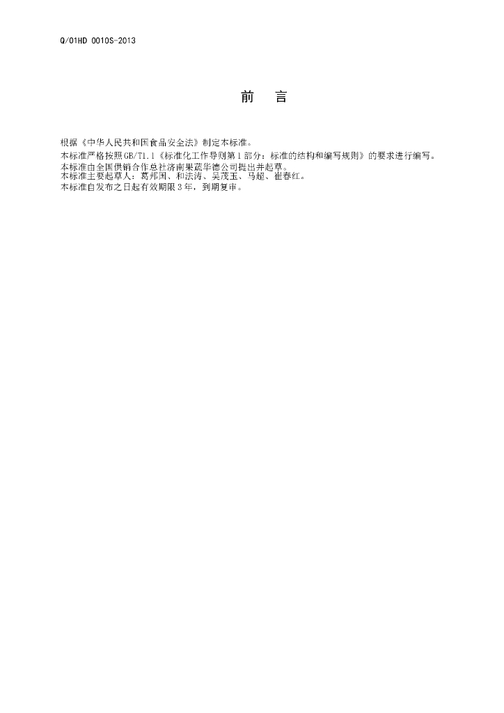 Q/01HD 0010S-2013 标准预览