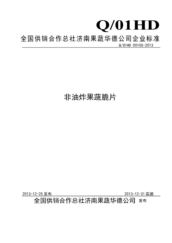 Q/01HD 0010S-2013 标准预览