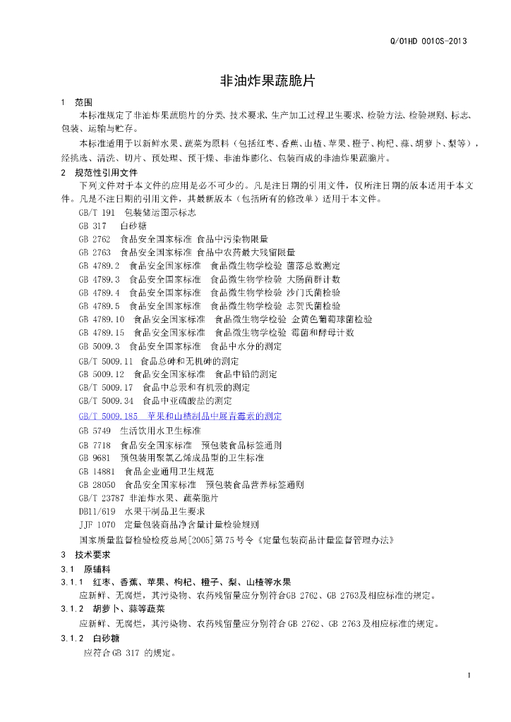 Q/01HD 0010S-2013 标准预览