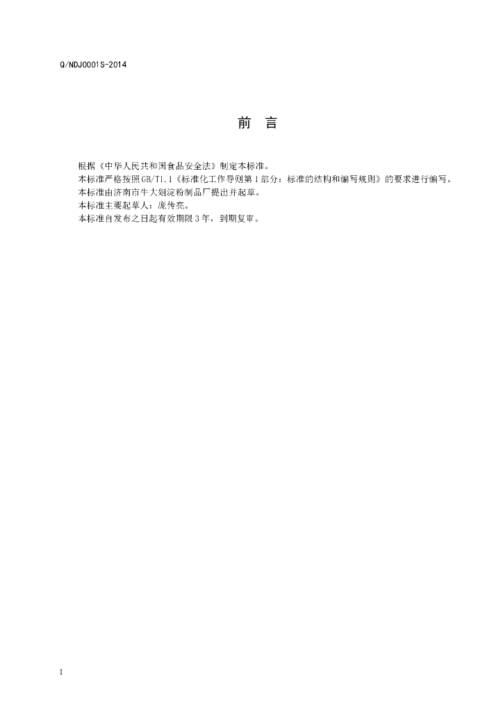 Q/NDJ 0001S-2014 标准预览