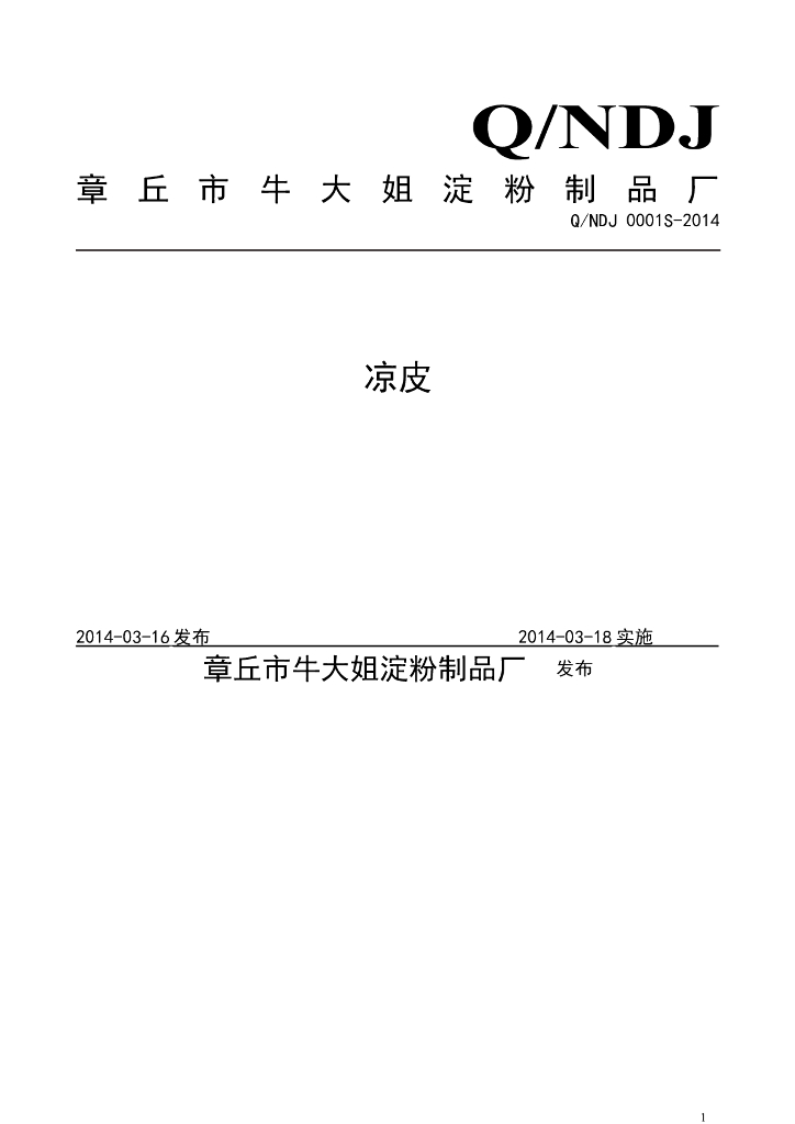 Q/NDJ 0001S-2014 标准预览