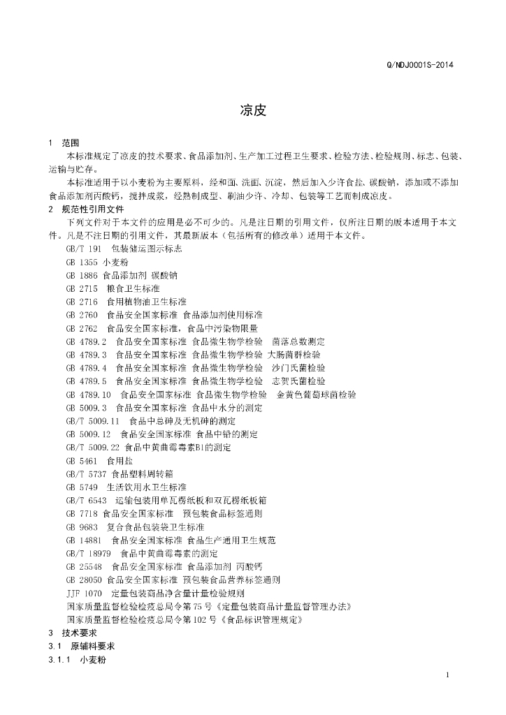 Q/NDJ 0001S-2014 标准预览