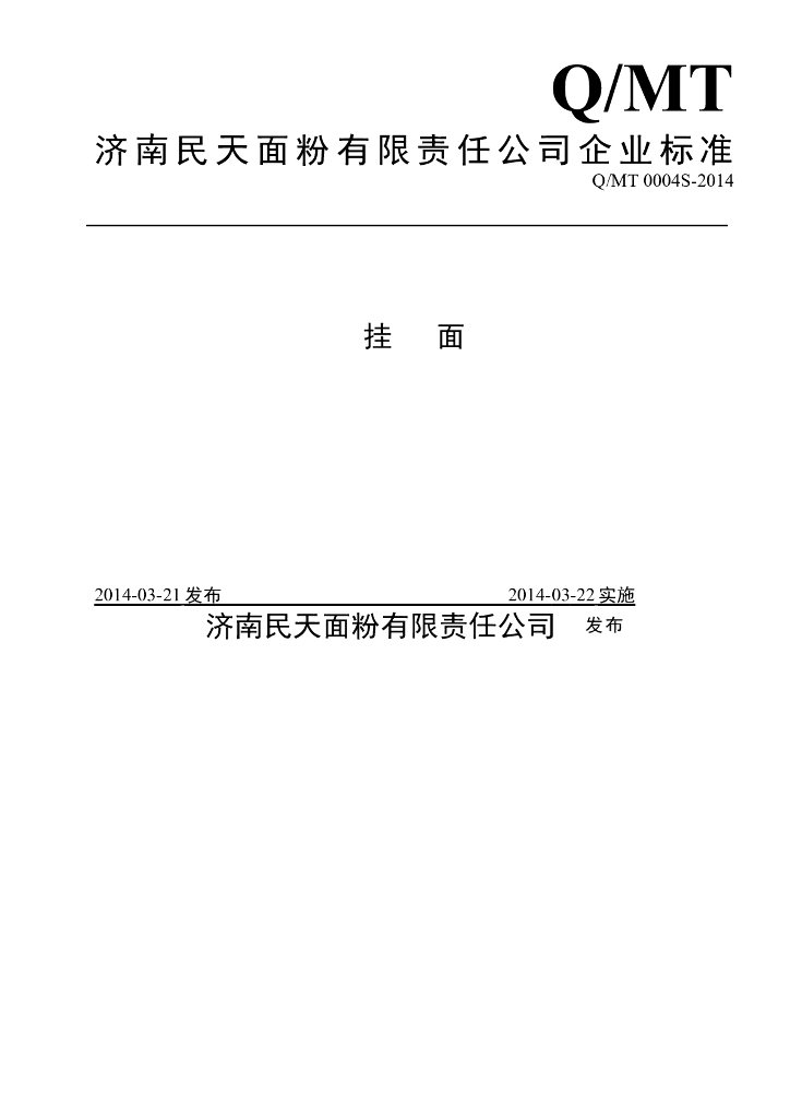 Q/MT 0004S-2014 标准预览