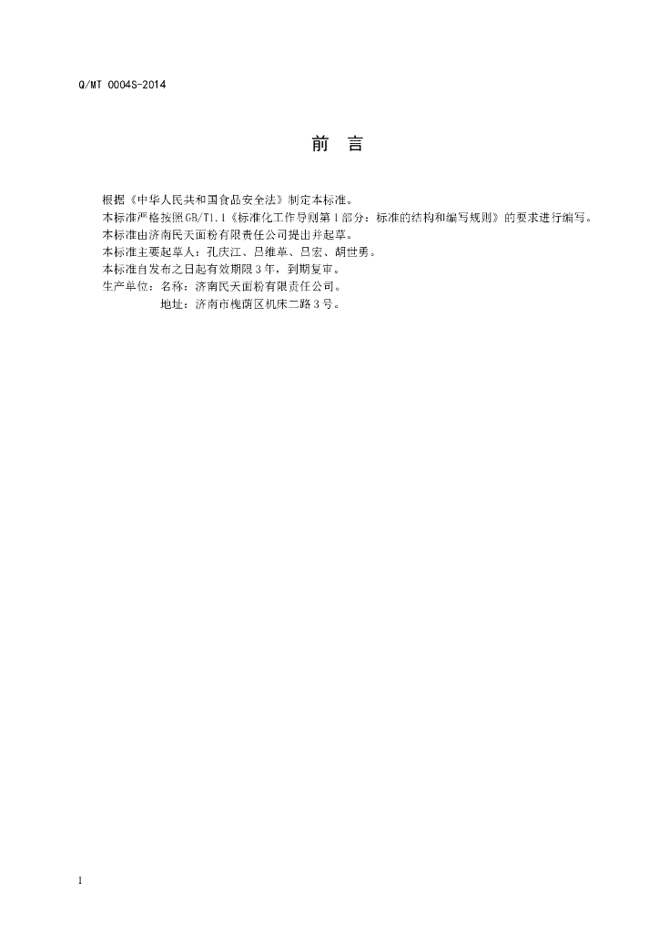 Q/MT 0004S-2014 标准预览