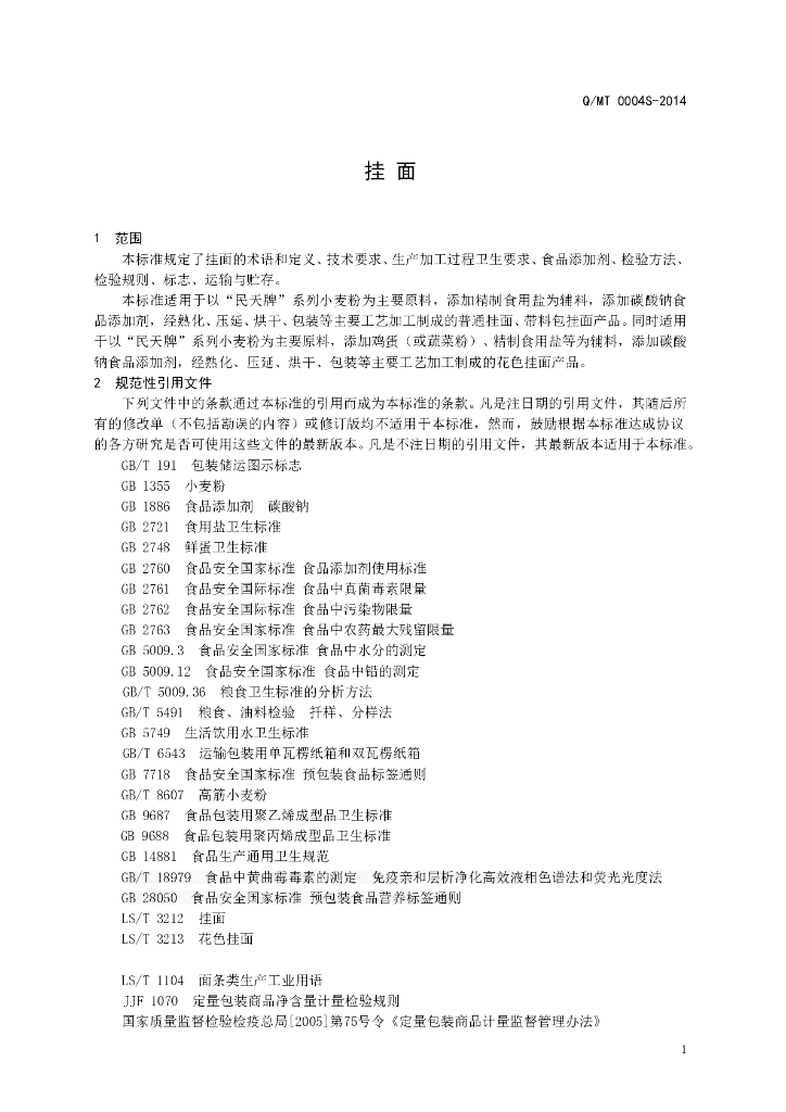 Q/MT 0004S-2014 标准预览