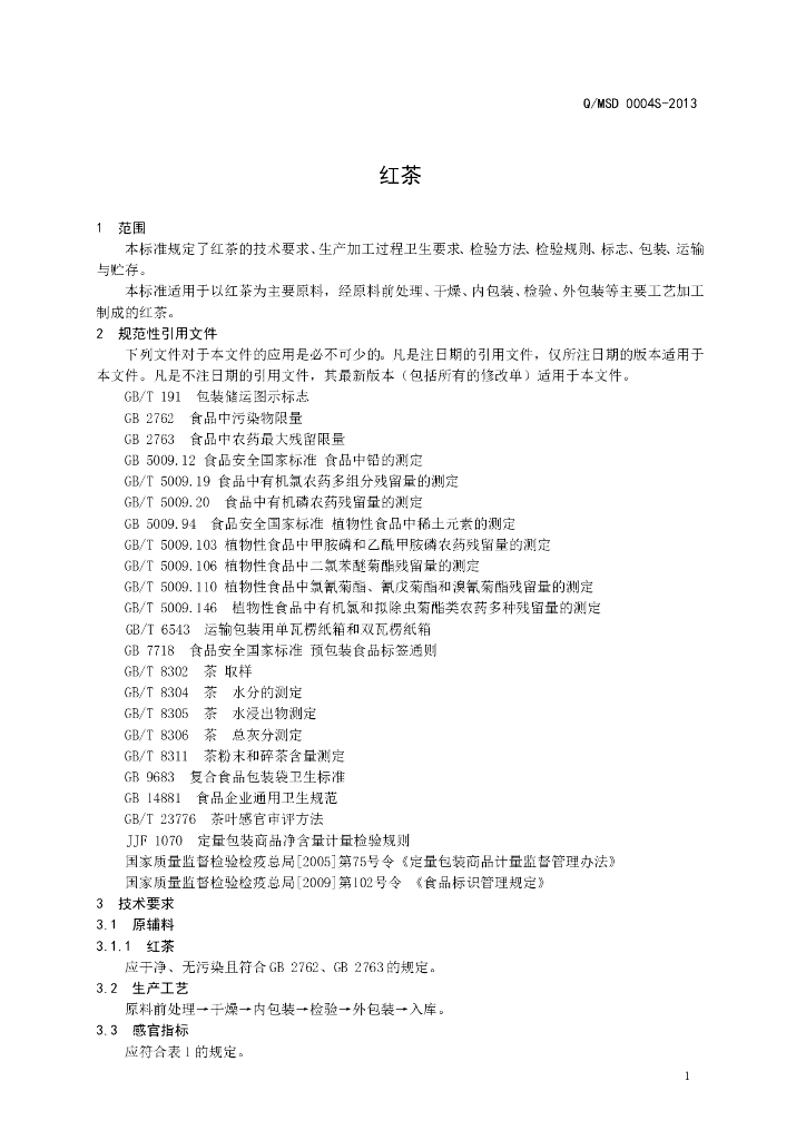 Q/MSD 0004S-2013 标准预览