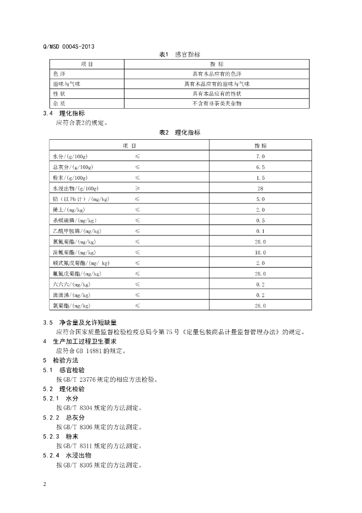 Q/MSD 0004S-2013 标准预览