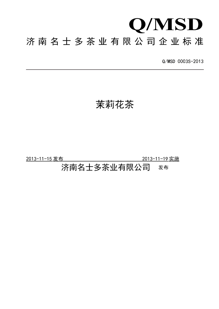 Q/MSD 0003S-2013 标准预览