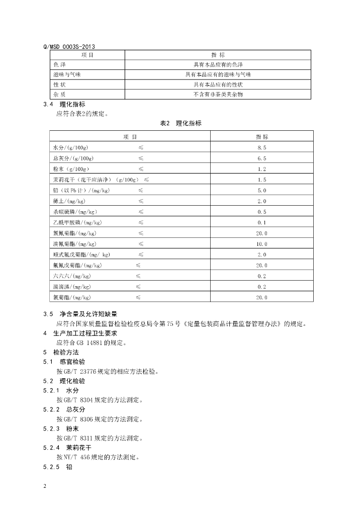 Q/MSD 0003S-2013 标准预览