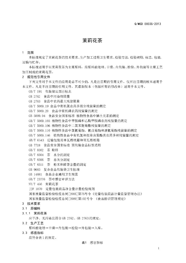 Q/MSD 0003S-2013 标准预览