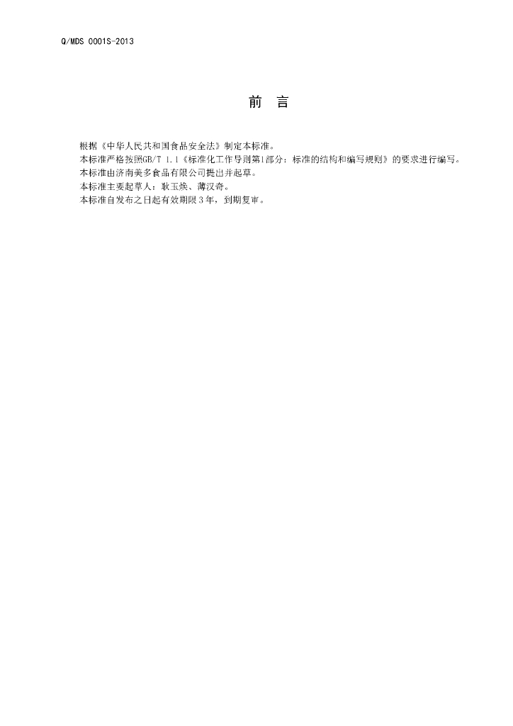 Q/MDS 0001S-2013 标准预览