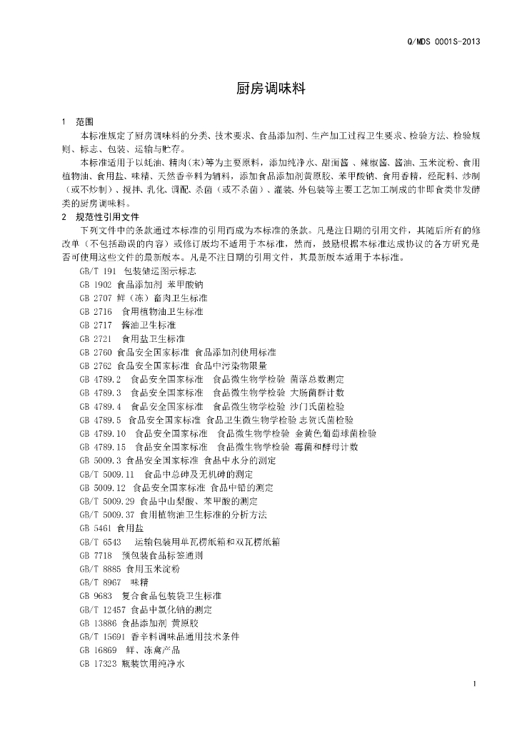 Q/MDS 0001S-2013 标准预览