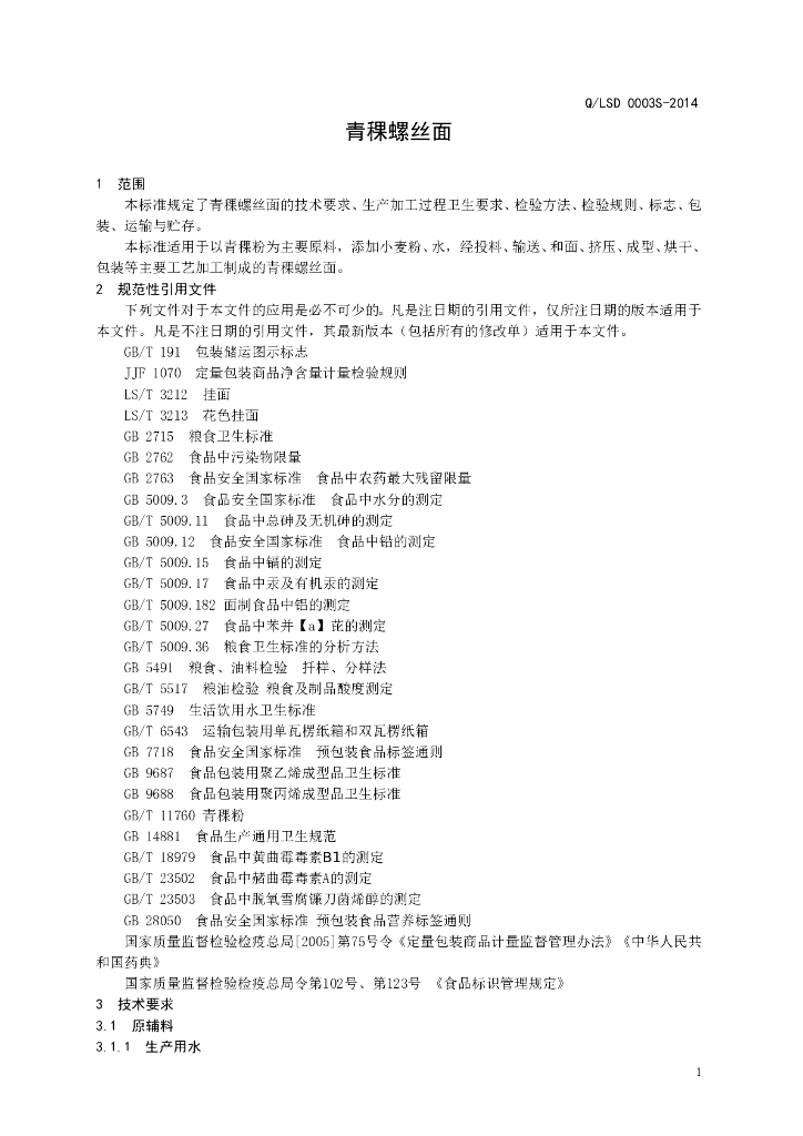 Q/LSD 0003S-2014 标准预览