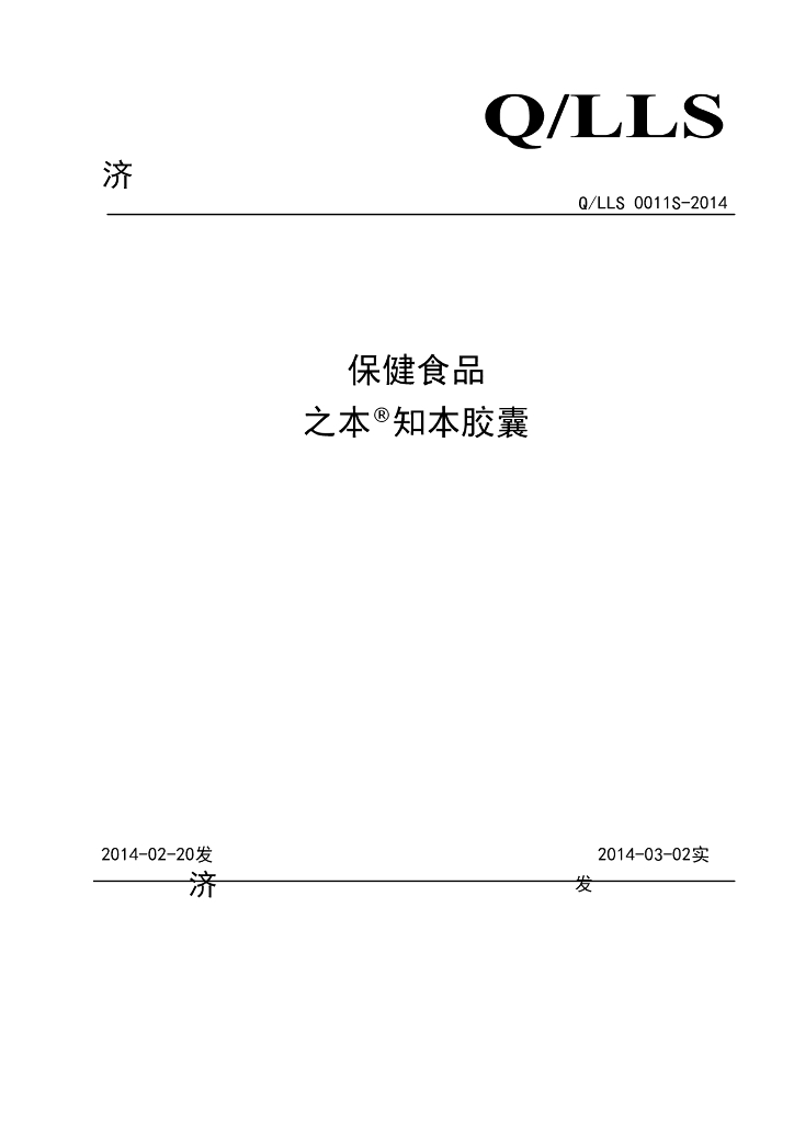 Q/LLS 0011S-2014 标准预览