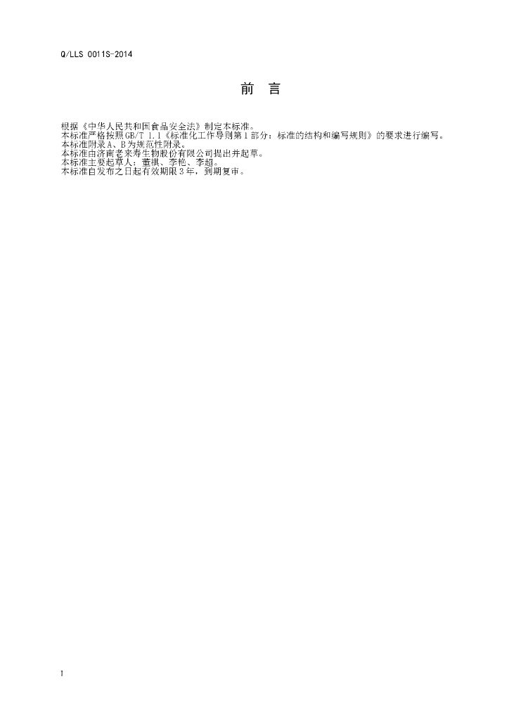 Q/LLS 0011S-2014 标准预览