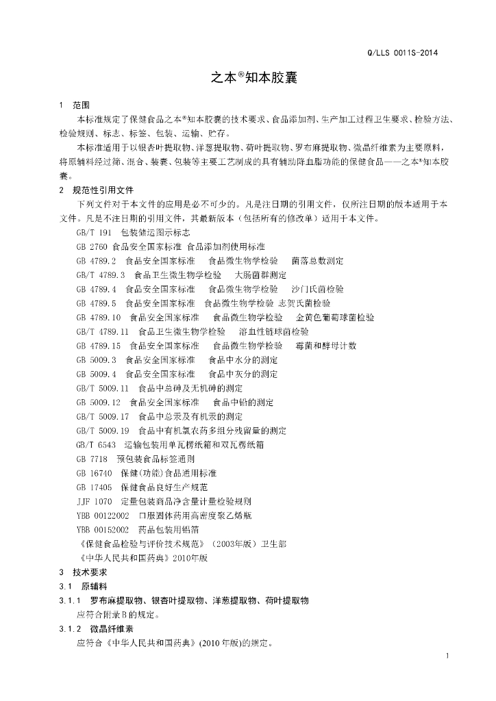 Q/LLS 0011S-2014 标准预览