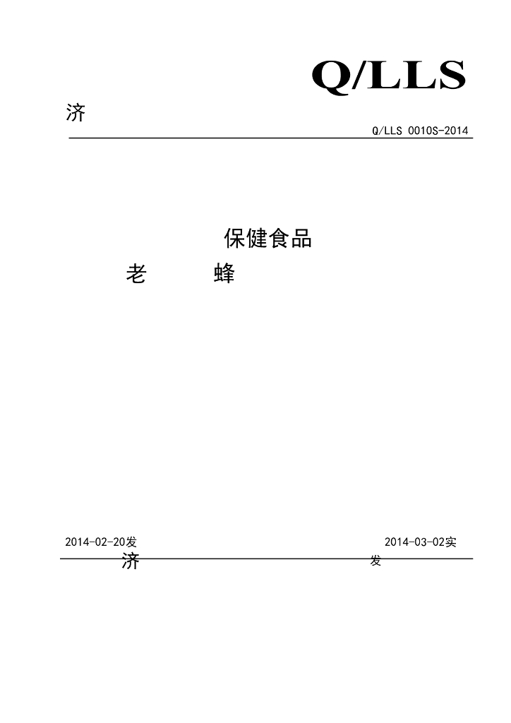 Q/LLS 0010S-2014 标准预览