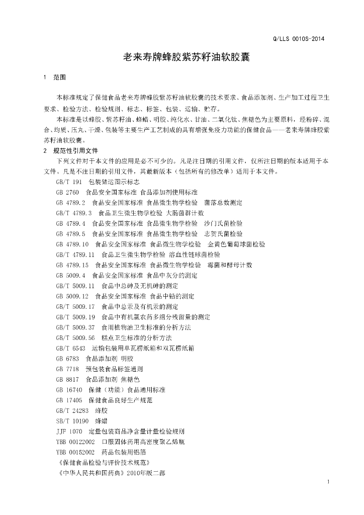 Q/LLS 0010S-2014 标准预览