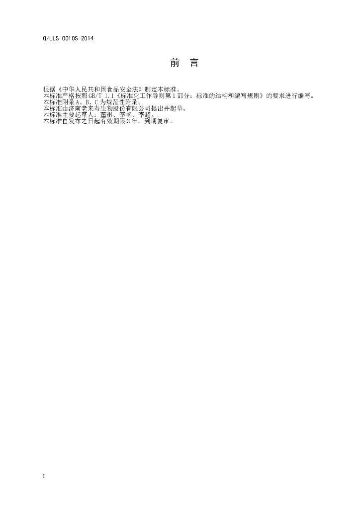 Q/LLS 0010S-2014 标准预览
