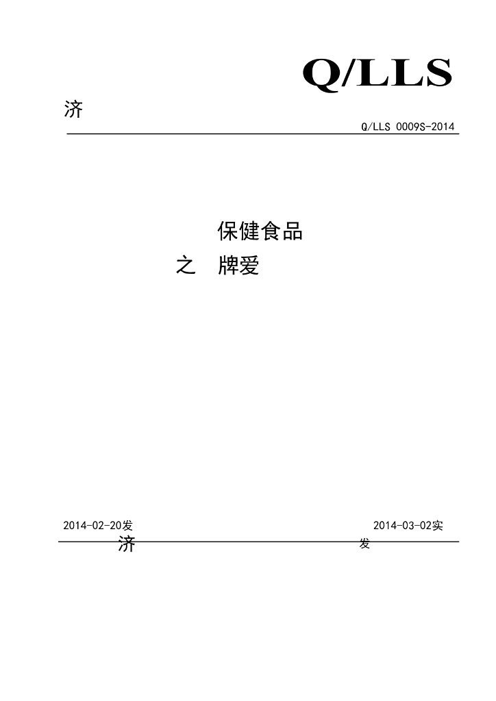 Q/LLS 0009S-2014 标准预览