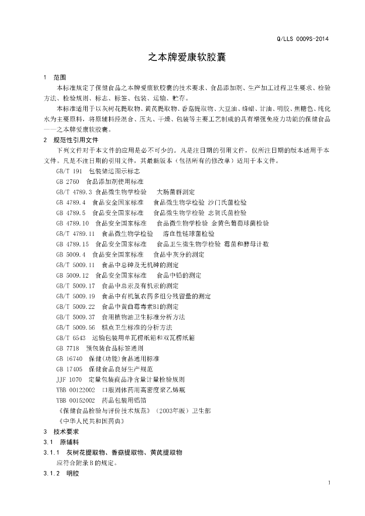 Q/LLS 0009S-2014 标准预览