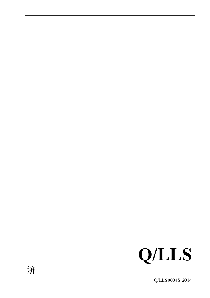 Q/LLS 0004S-2014 标准预览