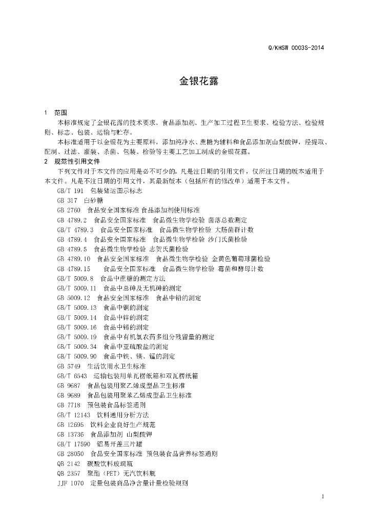 Q/KHSW 0003S-2014 标准预览